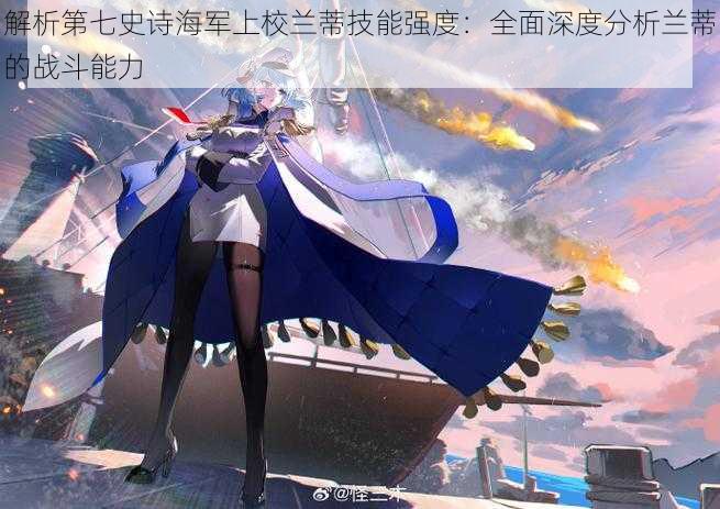 解析第七史诗海军上校兰蒂技能强度:全面深度分析兰蒂的战斗能力