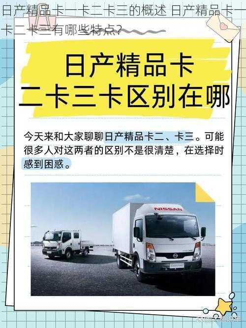 日产精品卡一卡二卡三的概述 日产精品卡一卡二卡三有哪些特点?