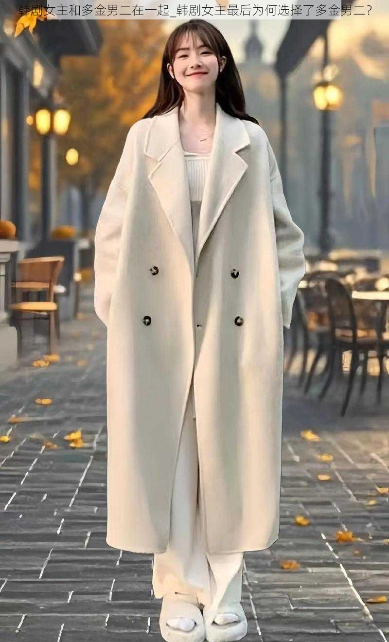 韩剧女主和多金男二在一起_韩剧女主最后为何选择了多金男二?