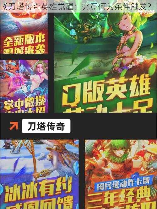 《刀塔传奇英雄觉醒:究竟何为条件触发?》
