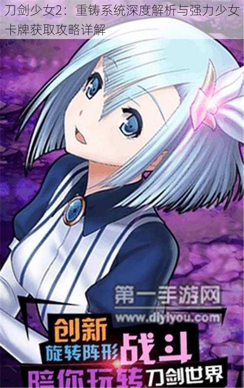 刀剑少女2:重铸系统深度解析与强力少女卡牌获取攻略详解