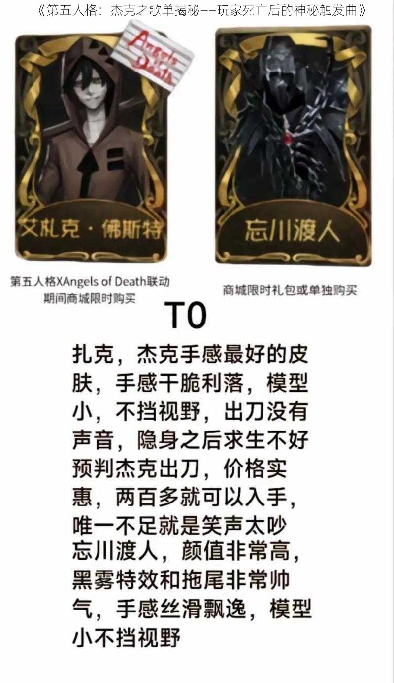 《第五人格:杰克之歌单揭秘——玩家死亡后的神秘触发曲》