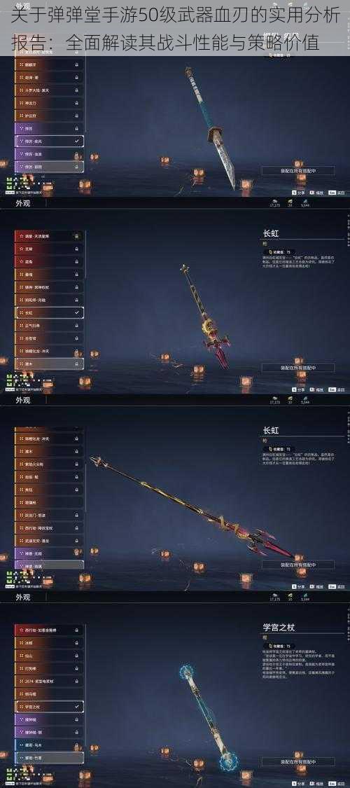 关于弹弹堂手游50级武器血刃的实用分析报告:全面解读其战斗性能与策略价值