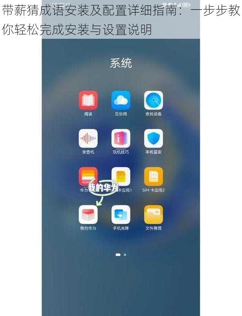 带薪猜成语安装及配置详细指南:一步步教你轻松完成安装与设置说明