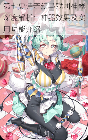 第七史诗奇幻马戏团神器深度解析:神器效果及实用功能介绍