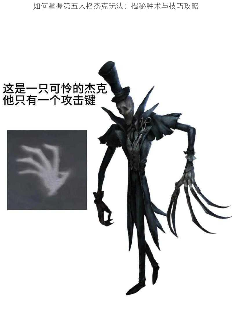 如何掌握第五人格杰克玩法:揭秘胜术与技巧攻略