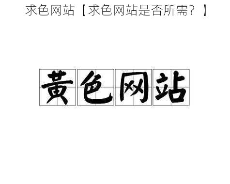 求色网站【求色网站是否所需?】