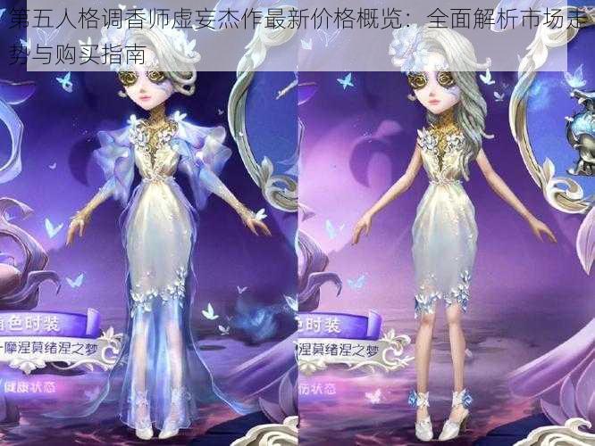 第五人格调香师虚妄杰作最新价格概览:全面解析市场走势与购买指南