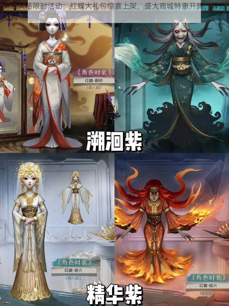 第五人格限时活动:红蝶大礼包惊喜上架,盛大商城特惠开售,等你抢购