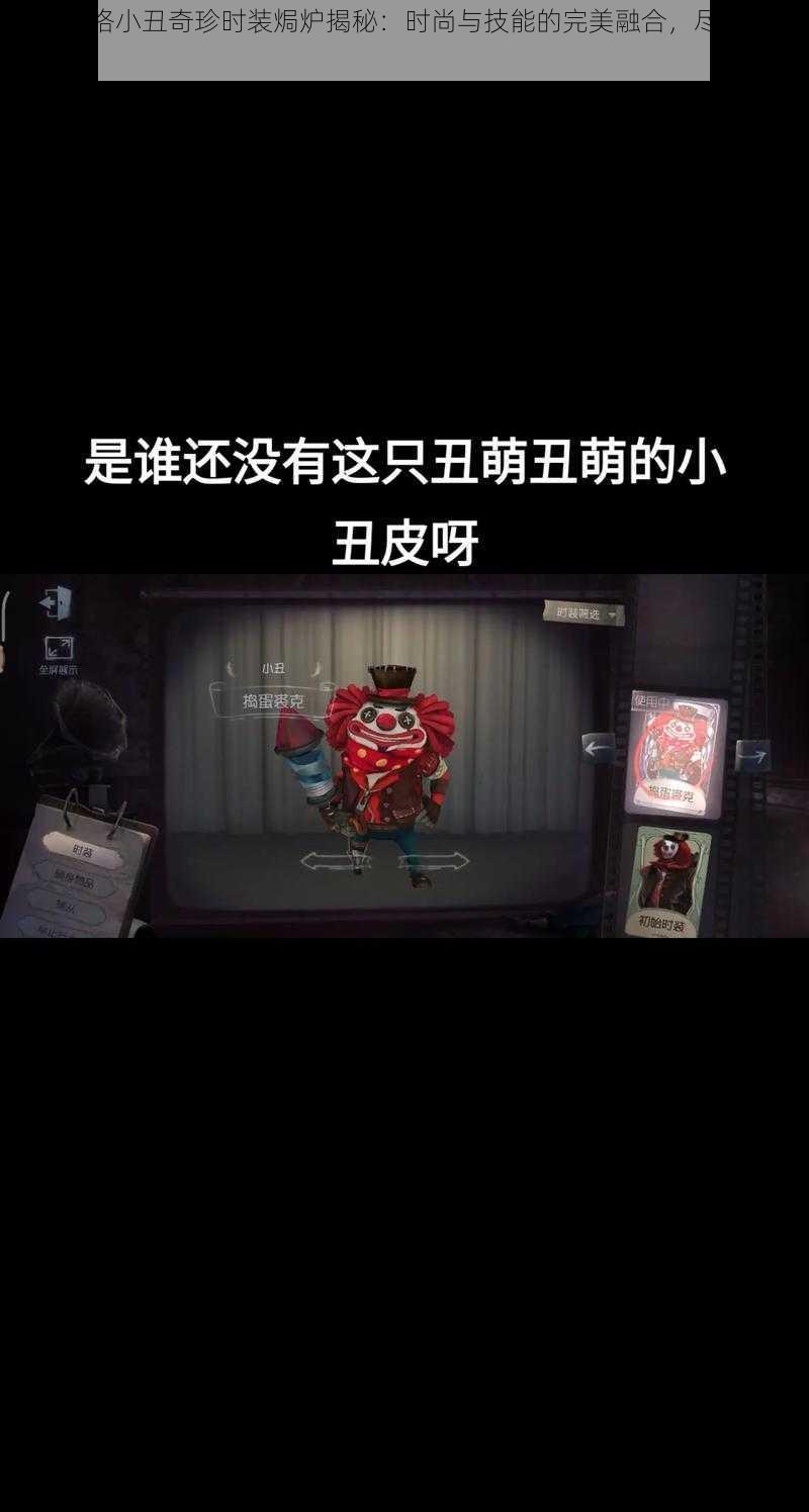 第五人格小丑奇珍时装焗炉揭秘:时尚与技能的完美融合,尽显独特魅力