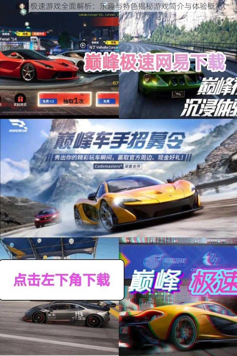 巅峰极速游戏全面解析:乐趣与特色揭秘游戏简介与体验概览