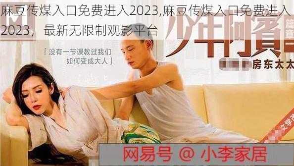 麻豆传煤入口免费进入2023,麻豆传煤入口免费进入 2023,最新无限制观影平台