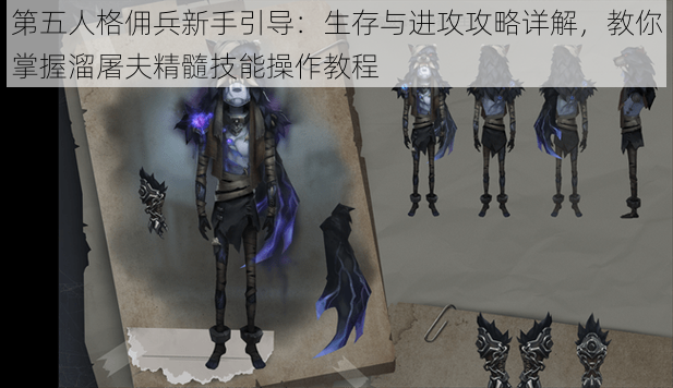 第五人格佣兵新手引导:生存与进攻攻略详解,教你掌握溜屠夫精髓技能操作教程