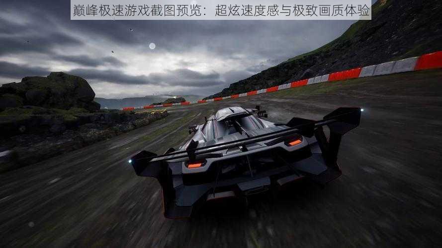 巅峰极速游戏截图预览:超炫速度感与极致画质体验