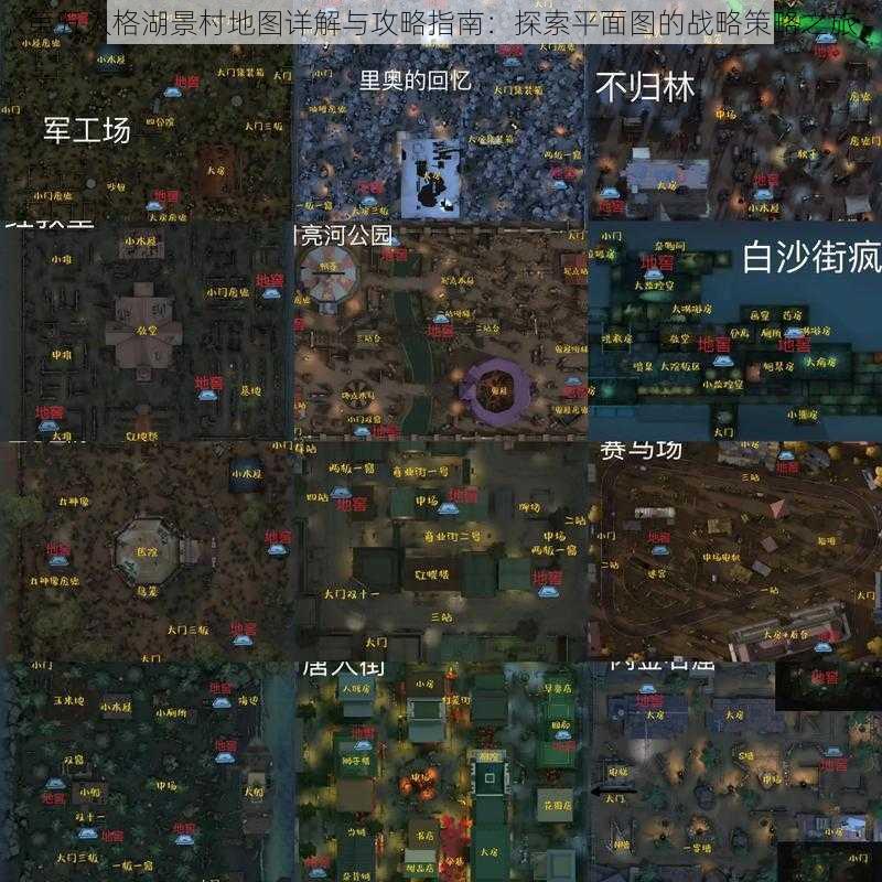第五人格湖景村地图详解与攻略指南:探索平面图的战略策略之旅
