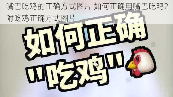 嘴巴吃鸡的正确方式图片 如何正确用嘴巴吃鸡?附吃鸡正确方式图片