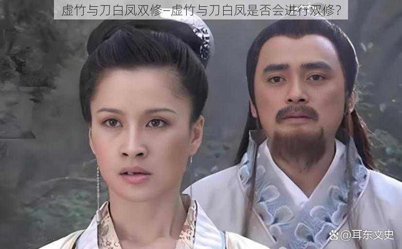 虚竹与刀白凤双修—虚竹与刀白凤是否会进行双修?