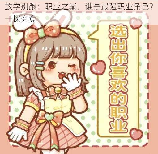放学别跑:职业之巅,谁是最强职业角色?一探究竟