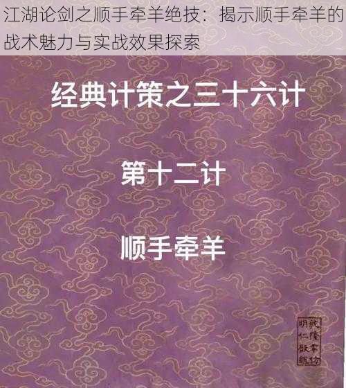 江湖论剑之顺手牵羊绝技:揭示顺手牵羊的战术魅力与实战效果探索