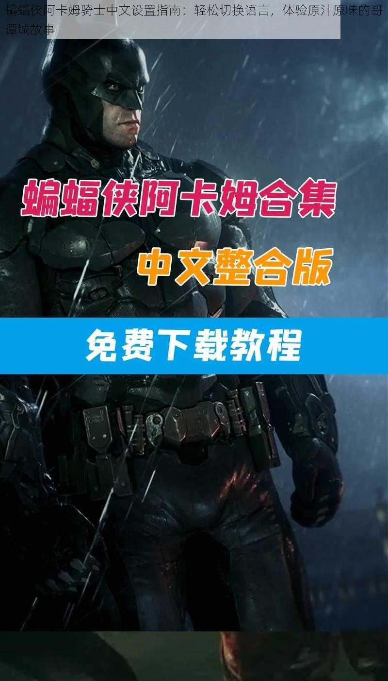 蝙蝠侠阿卡姆骑士中文设置指南:轻松切换语言,体验原汁原味的哥谭城故事