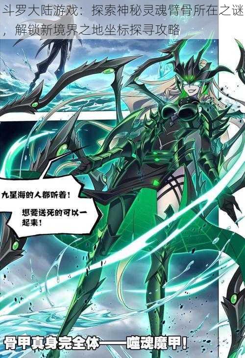 斗罗大陆游戏:探索神秘灵魂臂骨所在之谜,解锁新境界之地坐标探寻攻略