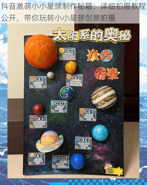 抖音激萌小小星球制作秘籍:详细拍摄教程公开,带你玩转小小星球创意拍摄