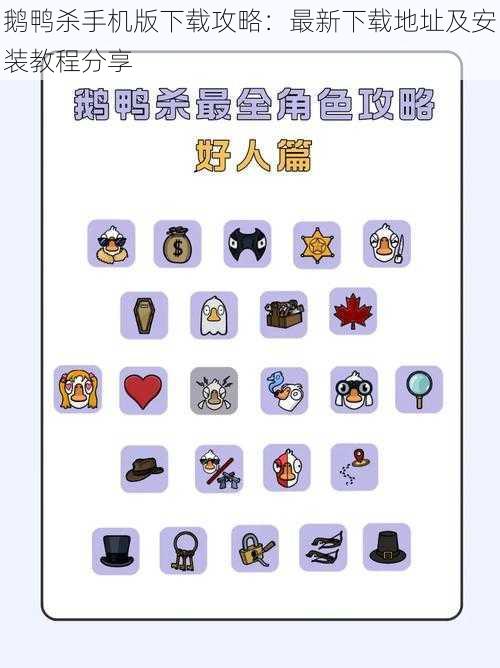 鹅鸭杀手机版下载攻略:最新下载地址及安装教程分享