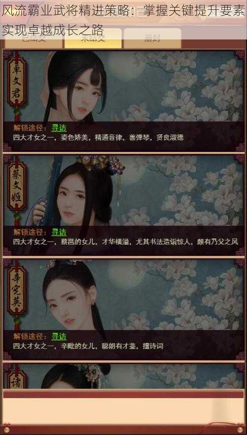 风流霸业武将精进策略:掌握关键提升要素实现卓越成长之路