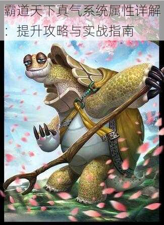 霸道天下真气系统属性详解:提升攻略与实战指南