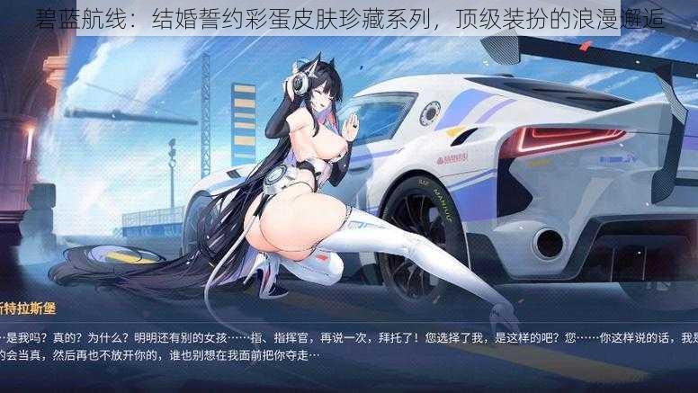 碧蓝航线:结婚誓约彩蛋皮肤珍藏系列,顶级装扮的浪漫邂逅