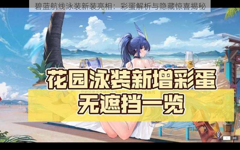 碧蓝航线泳装新装亮相:彩蛋解析与隐藏惊喜揭秘