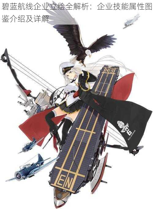 碧蓝航线企业立绘全解析:企业技能属性图鉴介绍及详解
