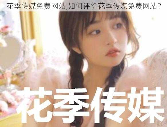 花季传媒免费网站,如何评价花季传媒免费网站?