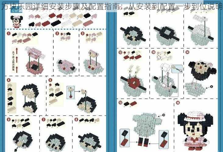 方块乐园详细安装步骤及配置指南:从安装到配置一步到位说明