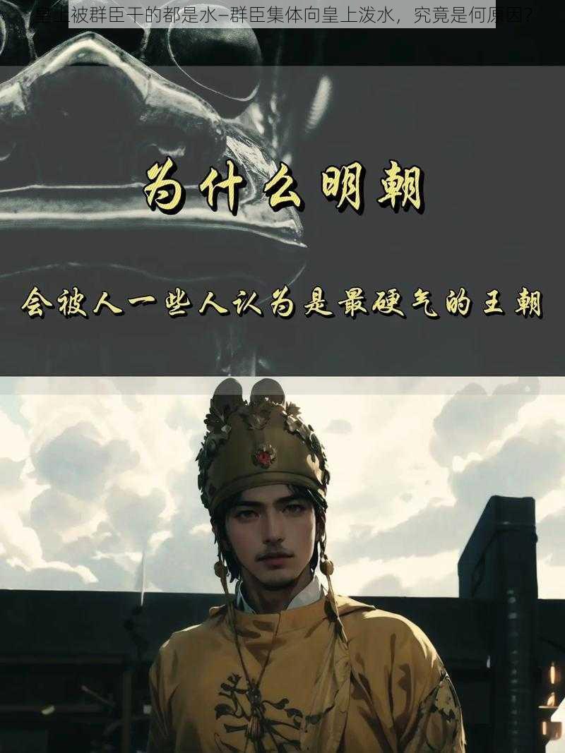 皇上被群臣干的都是水—群臣集体向皇上泼水,究竟是何原因?