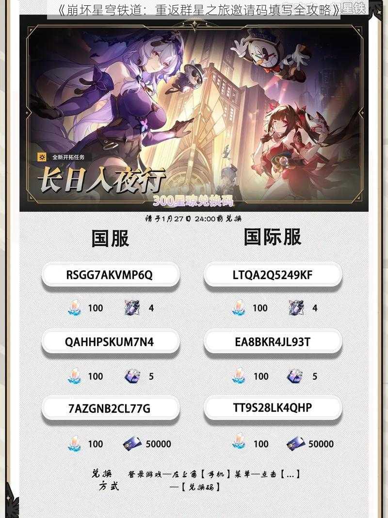 《崩坏星穹铁道:重返群星之旅邀请码填写全攻略》