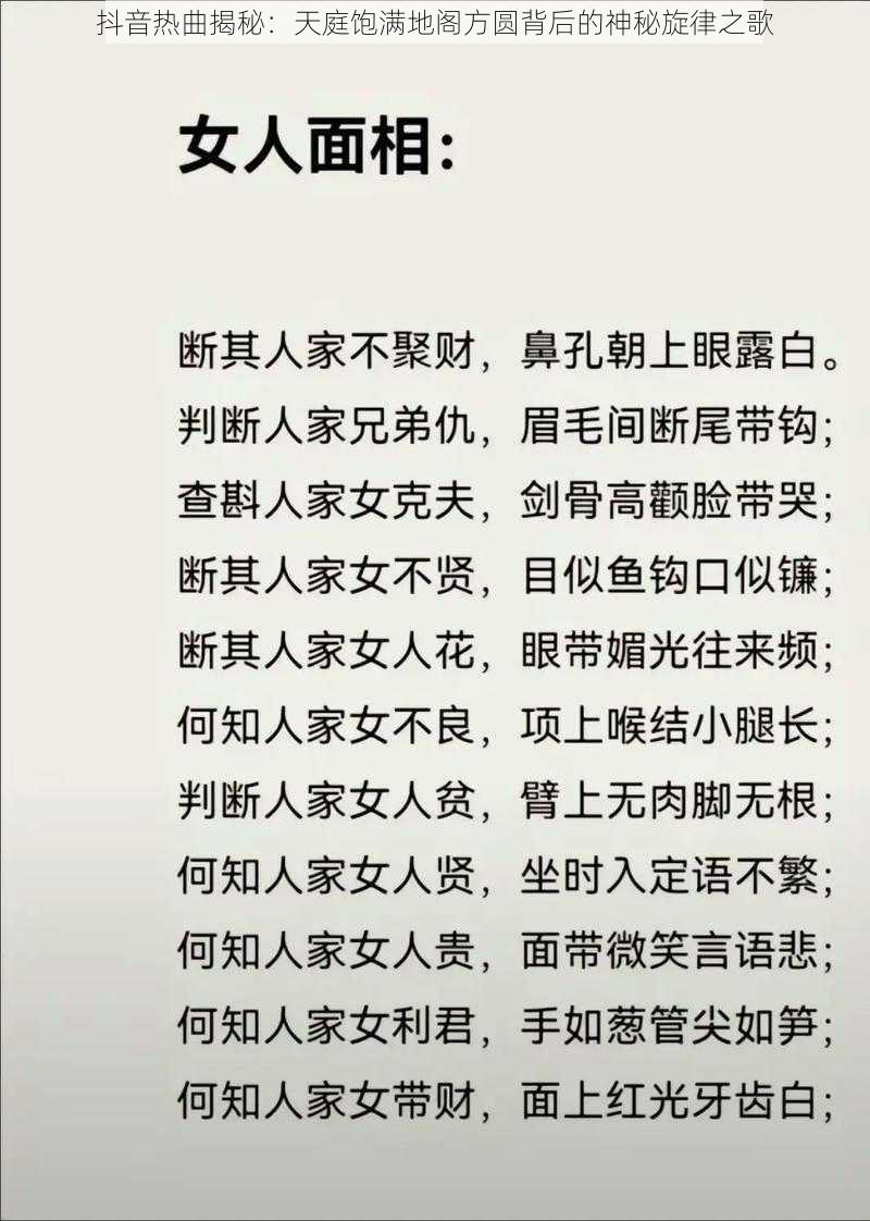 抖音热曲揭秘:天庭饱满地阁方圆背后的神秘旋律之歌