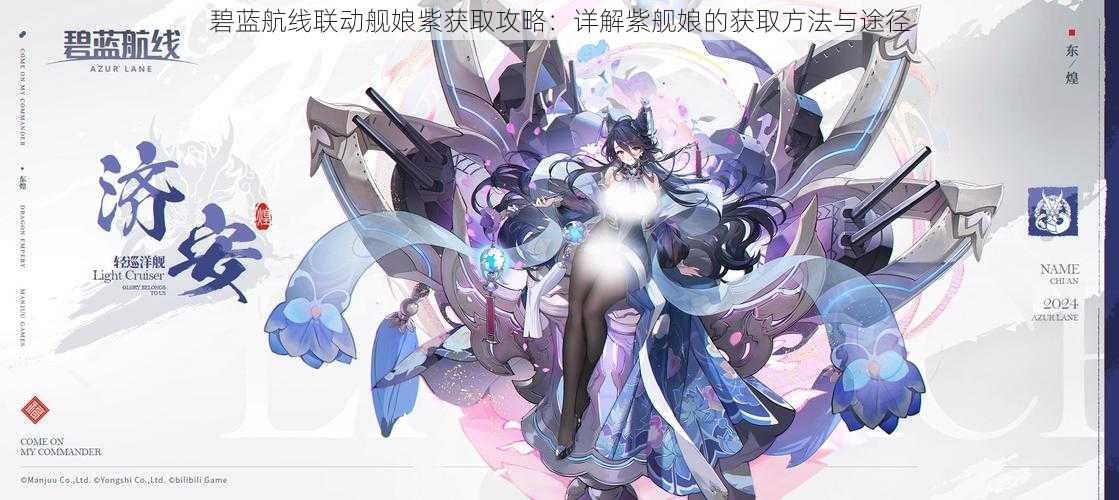 碧蓝航线联动舰娘紫获取攻略:详解紫舰娘的获取方法与途径