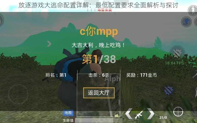 放逐游戏大逃命配置详解:最低配置要求全面解析与探讨