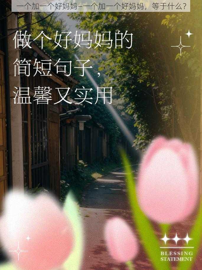 一个加一个好妈妈—一个加一个好妈妈,等于什么?