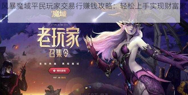 风暴魔域平民玩家交易行赚钱攻略:轻松上手实现财富累积