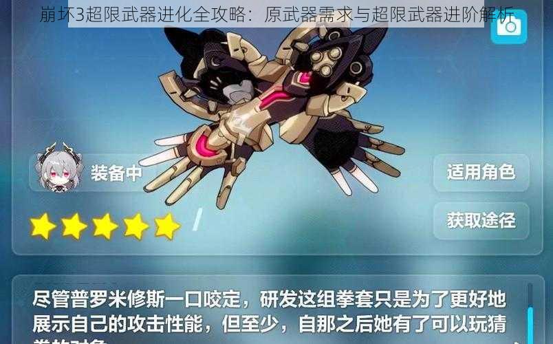 崩坏3超限武器进化全攻略:原武器需求与超限武器进阶解析