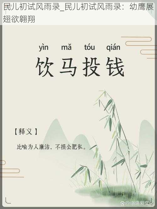 民儿初试风雨录_民儿初试风雨录:幼鹰展翅欲翱翔