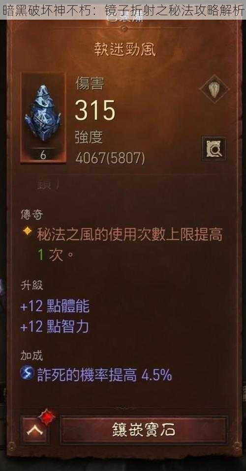 暗黑破坏神不朽:镜子折射之秘法攻略解析