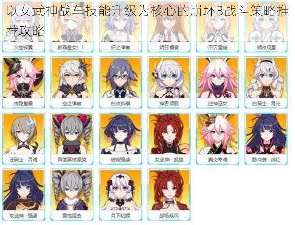 以女武神战车技能升级为核心的崩坏3战斗策略推荐攻略