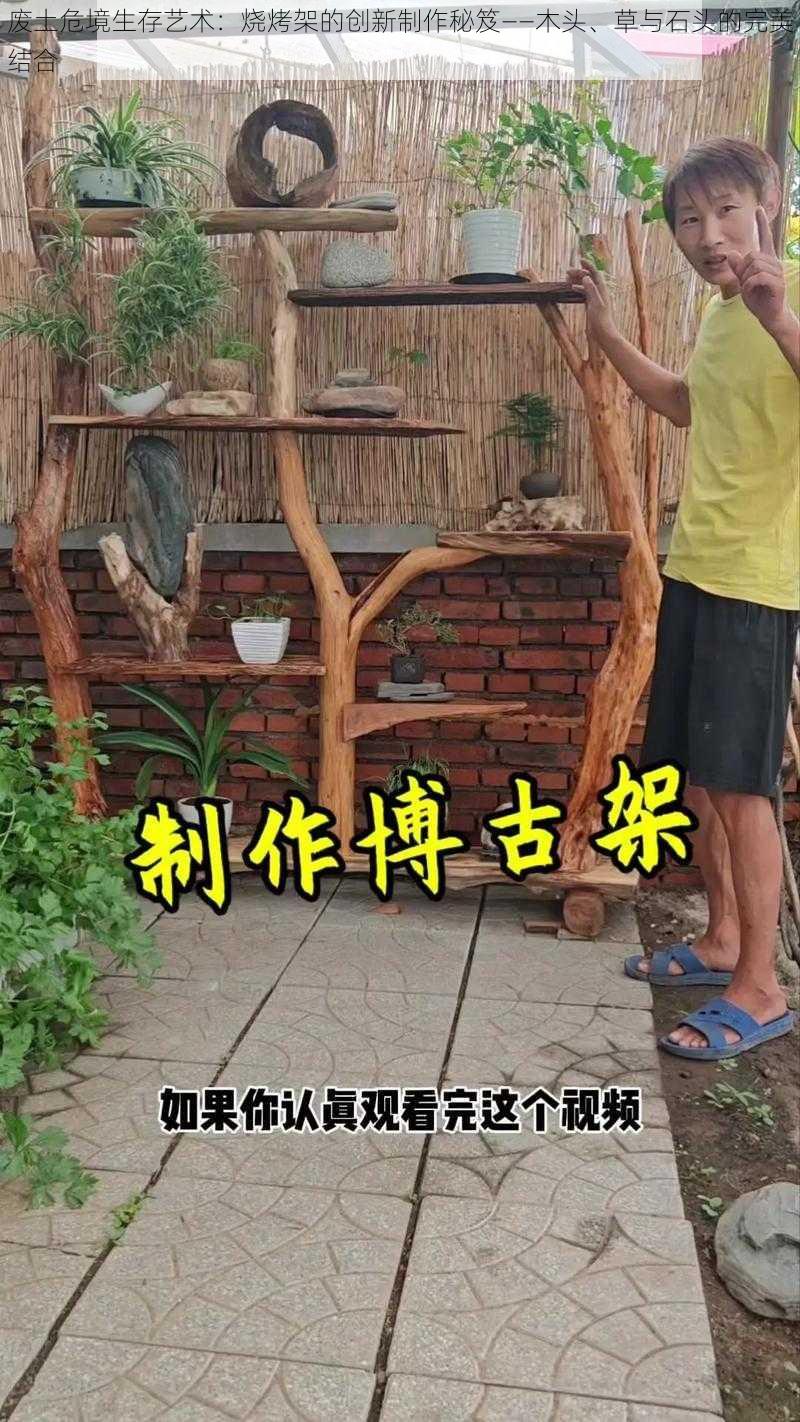 废土危境生存艺术:烧烤架的创新制作秘笈——木头、草与石头的完美结合