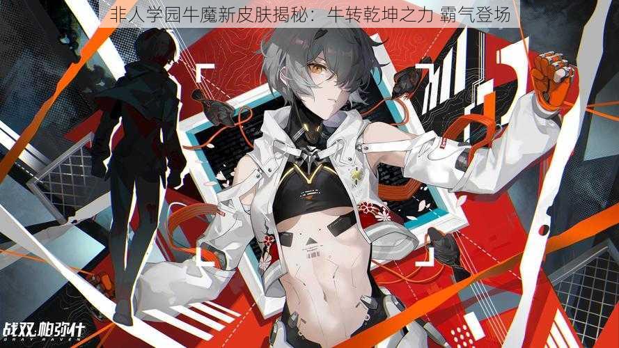 非人学园牛魔新皮肤揭秘:牛转乾坤之力 霸气登场