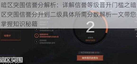 暗区突围信誉分解析:详解信誉等级晋升门槛之暗区突围信誉分升到二级具体所需分数解析一文带您掌握知识秘籍