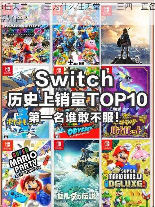 a任天堂一二三为什么任天堂一二三四一直备受好评?
