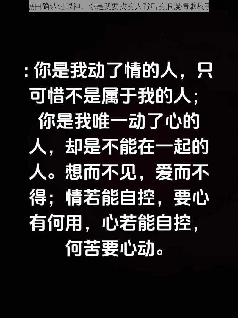 抖音热曲确认过眼神,你是我要找的人背后的浪漫情歌故事解密